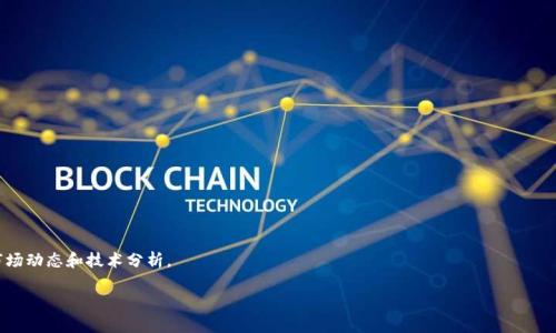 baioti我国加密货币现状与未来展望/baioti
中国加密货币, 数字货币, 区块链, 央行数字货币/guanjianci

## 内容大纲

1. **引言**
   - 当前全球加密货币的发展背景
   - 中国在加密货币领域的重要性

2. **中国的加密货币政策历史**
   - 早期对加密货币的监管政策
   - 2017年的ICO禁令
   - 2021年关于比特币挖矿的政策

3. **现阶段中国的加密货币市场**
   - 市场现状分析
   - 加密货币的合法性和监管框架
   - 常见的加密货币（比特币、以太坊等）

4. **央行数字货币（CBDC）的推广**
   - CBDC的概念与特点
   - DCEP（数字人民币）的推进情况
   - CBDC对传统金融体系的影响

5. **区块链技术在中国的发展**
   - 区块链技术的应用领域
   - 政府支持与投资现状
   - 国内外的竞争态势

6. **未来展望**
   - 加密货币在中国的发展前景
   - 国家政策可能的变化和其影响

7. **相关常见问题解答**
   - 什么是加密货币？
   - 加密货币与传统货币的区别？
   - 中国为什么禁止某些加密货币活动？
   - 央行数字货币与加密货币的区别？
   - 如何安全存储加密货币？
   - 加密货币的市场风险与投资建议？

## 内容

### 引言

随着比特币和其他加密货币的崛起，全球金融市场逐渐进入了一个新的纪元，传统金融生态正在面临着前所未有的挑战。在这样的背景下，中国作为全球第二大经济体，其对加密货币的态度和政策影响了整个市场的发展。从早期的监管试探，到如今逐步推向数字人民币的推出，中国在加密货币的路程中不断探索，力图在机遇与风险之间找到平衡。

### 中国的加密货币政策历史

#### 早期对加密货币的监管政策

中国的加密货币政策可以追溯到2013年，当时比特币的兴起引发了监管机构的关注。2013年，中国人民银行发布通知，阐明比特币并不具备法定货币的地位，但允许个人参与交易。这一政策在当时是比较宽松的，为加密货币的传播提供了空间。

#### 2017年的ICO禁令

然而，随着ICO（首次代币发行）热潮的到来，中国政府意识到市场潜在的风险，于2017年9月出台了针对ICO的禁令，要求所有ICO项目停止融资。这一政策的实施对当时的市场造成了巨大的震动，许多项目不得不撤回，令投资者损失惨重，市场也随之进入了冷静期。

#### 2021年关于比特币挖矿的政策

进入2021年，中国政府再次增强对加密货币行业的监管力度，针对比特币挖矿活动发出严格要求，许多地方的矿场被迫退出。这一系列政策虽然表面上是为了保护环境和金融稳定，但实际上也引导了相关行业向更加合规的方向发展。

### 现阶段中国的加密货币市场

#### 市场现状分析

目前，中国的加密货币市场在不同的监管环境下依旧活跃。尽管对ICO和比特币挖矿施加了限制，但仍有许多数字资产在国内外之间交易。市场上出现了一些去中心化的交易平台，以及加密资产的存储、管理工具。

#### 加密货币的合法性和监管框架

中国对加密货币的合法性存在争议，虽然可以进行私人交易，但无法取得法律保护。政府也在不断完善监管框架，以期在创新与监管之间找到一条平衡之路。

#### 常见的加密货币（比特币、以太坊等）

在中国，加密货币的代表依然是比特币和以太坊这两大主要货币。比特币以其有限的发行量和去中心化的特性受到广泛青睐，而以太坊则因其智能合约和去中心化应用的支持成为新一代的热门选择。

### 央行数字货币（CBDC）的推广

#### CBDC的概念与特点

央行数字货币（CBDC）是由国家中央银行发行的数字形式的法定货币，其特点在于与传统货币相同，但在技术和形式上体现了数字化的优势。中国人民银行作为全球首个推出央行数字货币的国家，正在积极推动数字人民币（DCEP）的落地和应用。

#### DCEP（数字人民币）的推进情况

目前，DCEP的推广已经在多个城市进行试点，包括北京、深圳等地。用户通过特定的数字钱包可以进行线上线下支付，有效地提升了支付的便利性。同时，DCEP还具备追溯性，有助于打击金融犯罪，维护金融稳定。

#### CBDC对传统金融体系的影响

作为一种新兴的货币形式，CBDC对传统金融体系的冲击和挑战是显而易见的。它可能改变个人和企业的支付习惯，影响银行的存款和贷款经营模式，同时也可能对监管机构的金融政策形成新的挑战。

### 区块链技术在中国的发展

#### 区块链技术的应用领域

区块链作为加密货币的基础技术，正在广泛应用于金融科技、供应链管理、身份验证等多个领域。通过去中心化和数据不可篡改的特点，区块链能够提高交易的安全性和效率。

#### 政府支持与投资现状

为了推动科技创新，中国政府对区块链技术表达了高度重视，推出了一系列政策和资金支持措施，这进一步激励了各类企业的研发和应用。在这个背景下，区块链创业公司和相关项目如雨后春笋般涌现。

#### 国内外的竞争态势

随着全球区块链技术的快速发展，中国在这一领域的竞争态势也愈加激烈。许多国内企业积极扩展国际市场，力求在技术、应用和商业模式上占领先机，与此同时，国际市场上的竞争压力也不断上升。

### 未来展望

#### 加密货币在中国的发展前景

随着技术的进步和市场的成熟，中国的加密货币行业将逐步发展出更加规范和成熟的市场格局。尽管面临复杂的政策环境，创新和应用的需求将推动行业不断向前发展。

#### 国家政策可能的变化和其影响

未来随着国际市场加密货币政策的变化，中国的政策或许会相应调整。随着CBDC的推广，国家对加密货币的监管可能会逐步放松，为整个市场的复兴带来新的机遇。


## 相关常见问题解答

### 什么是加密货币？

加密货币概述
加密货币是一种采用密码学技术进行安全的数字货币。它的主要特征在于去中心化，交易通过区块链技术进行，且无法被篡改。最早也是最具代表性的加密货币是比特币。其他如以太坊、瑞波币等也是市场上知名的加密货币。

加密货币的工作原理
加密货币的核心技术是区块链，区块链是一种分布式账本技术，通过去中心化的方式记录所有交易信息。同时，密码学技术确保交易的安全，保证用户的隐私和资金的安全。

加密货币的优缺点
加密货币的优势在于快速的交易、低交易成本和全球市场的广泛覆盖。然而，由于市场波动剧烈和法律风险，加密货币也面临着巨大的不确定性。

### 加密货币与传统货币的区别？

传统货币的定义
传统货币是由国家或地区的中央银行发行的法定货币，拥有广泛的法律支持和使用基础。它的交易受到严格监管，有明确的货币政策来调控流通。

两者的主要区别
加密货币与传统货币的主要区别体现在以下几个方面：首先，加密货币是数字化的，没有实物基础；其次，加密货币是去中心化的，没有中央机构的控制；再次，加密货币的交易是不受时间和地域限制的。

对经济的影响
加密货币的出现挑战了传统货币的地位，对经济体系的流动性、支付体系的效率等都产生了影响，进而引发了监管政策的讨论。

### 中国为什么禁止某些加密货币活动？

市场风险
中国政府之所以禁止某些加密货币活动，主要是出于防范金融风险的考虑。ICO和虚拟货币交易涉及的高风险投资可能让投资者遭受重大的经济损失。

洗钱和金融犯罪
加密货币由于特有的匿名性，使得其容易被用于洗钱和其他非法活动，这引发了监管机构的关注，增加了金融犯罪的风险。

环境问题
对于比特币等资源密集的挖矿行为，政府也提出了环保问题，认为其消耗了过多的电力资源，影响了国家的可持续发展目标。

### 央行数字货币与加密货币的区别？

定义与性质
央行数字货币（CBDC）是由国家中央银行发行的法定数字货币，而加密货币并不由任何国家或机构支持。CBDC形成的是权威的、可控的货币形式，而加密货币则是基于去中心化原则，没有中心权威。

监管与合规性
CBDC将受到中央银行的监管和治理，确保其合法性和稳定性。而加密货币由于缺乏监管，可能面临极大的市场波动和法规问题。

市场接受度
在市场接受度上，CBDC有国家信用的支撑，可广泛推广，而加密货币的接受度则因其波动性和法律地位而受到制约。

### 如何安全存储加密货币？

热钱包与冷钱包
加密货币的存储主要分为热钱包和冷钱包。热钱包是在线存储，便于随时交易；而冷钱包是离线存储，提供更高的安全性。建议长时间持有的资产用冷钱包保存。

安全措施
使用多重签名、二步验证等安全措施来保护钱包的安全。此外，定期备份钱包信息，提升数据安全性，避免因设备丢失导致资金损失。

防范诈骗
在进行交易时，务必确保交易平台的安全性，避免遭受钓鱼攻击等诈骗行为。选择官方渠道和加密信誉良好的交易所进行交易。

### 加密货币的市场风险与投资建议？

市场风险
加密货币市场波动性大，价格涨跌幅度极大。因此，投资者在进入市场时需保持警惕，了解市场的基本面和技术面，并对潜在风险有清醒认识。

分散投资
建议投资者不要将所有资金投入单一加密货币，应考虑资产多元化，以降低风险。分散投资可以分担市场波动带来的损失。

长期投资与短期交易
加密货币投资者应根据自身的风险偏好选择长期持有还是短期交易。长期投资可以克服短期波动带来的不安，而短期交易则需要更加关注市场动态和技术分析。

以上内容大致框架和写作结构构思完毕，可根据具体要求调整。
