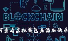 如何查看虚拟钱包未添加的币种？