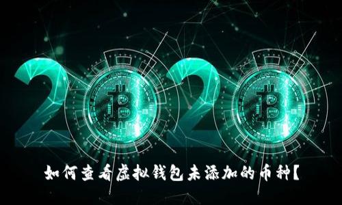 如何查看虚拟钱包未添加的币种？