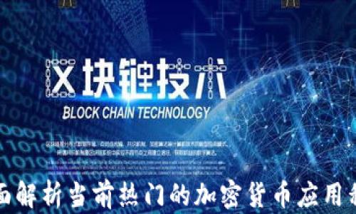 
全面解析当前热门的加密货币应用程序