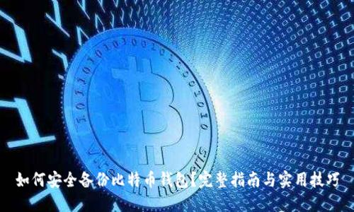 如何安全备份比特币钱包？完整指南与实用技巧