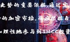   SMCC加密数字货币群：探索数字资产投资新机会