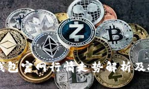 以太坊钱包官网行情走势解析及投资指南