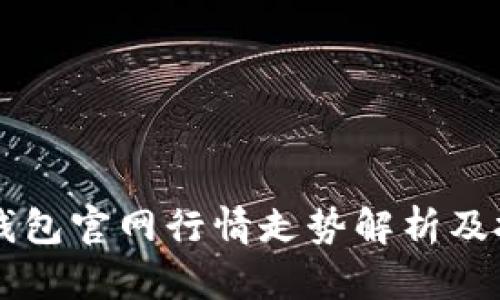 以太坊钱包官网行情走势解析及投资指南