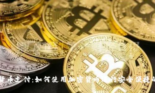 在线加密货币支付：如何使用加密货币进行安全便捷的在线交易