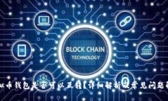 虚拟币钱包是否可以互转？详细解析及常见问题