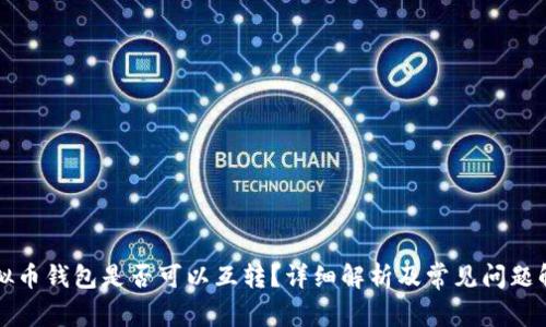 虚拟币钱包是否可以互转？详细解析及常见问题解答