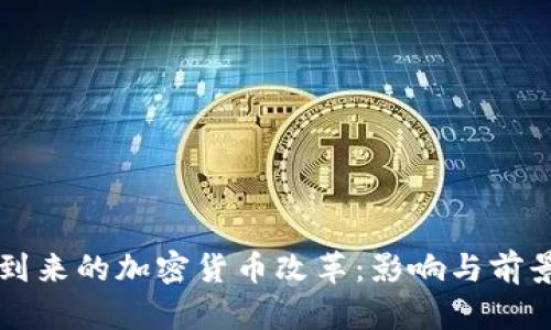 即将到来的加密货币改革：影响与前景分析