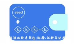 全面解读比特币钱包：选择、保护与使用技巧