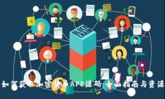 如何获取加密货币APP源码：全面指南与资源