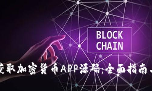 如何获取加密货币APP源码：全面指南与资源