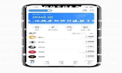 全面解析加密货币市场中的大饼：价值、趋势与投资机遇

加密货币, 大饼, 投资, 市场趋势/guanjianci

内容主体大纲

1. 引言
   - 加密货币是什么
   - 为什么“大饼”成为热门词汇

2. 大饼的定义与背景
   - 大饼的来源和意义
   - 大饼在加密货币生态中的角色

3. 当前加密货币市场现状
   - 市场规模与结构
   - 主要币种与其市场表现

4. 大饼的价值分析
   - 大饼的价值来源
   - 市场情绪与价格波动

5. 大饼的投资机会
   - 如何分析大饼作为投资标的
   - 投资策略与风险管理

6. 未来趋势与预测
   - 大饼未来的发展方向
   - 行业专家的观点与分析

7. 常见问题解答
   - 问题1：什么是“大饼”，它的起源是什么？
   - 问题2：大饼与其它加密货币有何区别？
   - 问题3：如何在加密货币市场中找到潜在的投资机会？
   - 问题4：大饼的价格波动受哪些因素影响？
   - 问题5：投资大饼需要具备哪些知识与技能？
   - 问题6：未来几年大饼市场的发展趋势将如何？

引言
加密货币作为一种新兴的数字资产，其在全球范围内的影响力与日俱增。近年来，大饼（比特币）成为市场上最受瞩目的货币之一。本文将深入探讨大饼的定义、市场现状、价值分析、投资机会以及未来的趋势等，帮助读者更好地理解这一复杂而又充满机会的市场。

大饼的定义与背景
大饼这个词汇最早是来源于加密货币社区对比特币的戏称，体现了其在整个数字货币市场中的重要地位。大饼的定义不仅仅局限于它是一种数字资产，更在于其作为去中心化货币的先锋，如何影响着整个金融体系的发展。

当前加密货币市场现状
截至目前，加密货币市场的规模已达到数万亿美元，虽然市场波动但整体呈现增长趋势。市场上存在着数千种不同的加密货币，其中以比特币、以太坊等为主流币种。每种币种都有其特定的市场表现和潜力。

大饼的价值分析
大饼的价值来源于其稀缺性、去中心化的特性以及日益增长的需求。市场情绪、政策变化、技术进步等都可能影响到其价格波动，投资者需要密切关注这些因素，以做出理性的投资决策。

大饼的投资机会
对于想要投资大饼的用户来说，市场分析是必不可少的。只有深入了解市场动态、价格趋势、投资风险，才能在这个充满机遇和挑战的领域中立于不败之地。

未来趋势与预测
专家对未来大饼市场的发展存在不同的看法，但普遍认为加密货币行业将继续向正规化和创新方向发展。政策监管、技术革新以及用户需求变化都将推动市场走向新的高峰。

常见问题解答

h4问题1：什么是“大饼”，它的起源是什么？/h4
大饼指的是比特币，最早由中本聪在2009年发布。其背后的理念是通过去中心化的方式替代传统金融系统，提供一种安全、透明、匿名的支付方式。比特币的设计遵循了经济学中的稀缺性原则，总量限制在2100万枚，这也是其被称为“大饼”的原因之一，它在数字货币的蔚蓝海洋中如同一块美味的大饼，备受青睐。

h4问题2：大饼与其它加密货币有何区别？/h4
大饼（比特币）与其他加密货币的主要区别在于它的创造背景、技术架构以及市场接受度。作为第一种加密货币，比特币拥有最高的市值和最广泛的认可度。而其他加密货币，如以太坊、莱特币等，则在功能和应用场景上有所不同，例如以太坊的智能合约技术使其在去中心化应用领域具有独特的优势。

h4问题3：如何在加密货币市场中找到潜在的投资机会？/h4
在寻找加密货币投资机会时，投资者应关注多个因素，包括技术分析、基本面分析、市场趋势等。可以使用工具和平台来追踪市场动态，参与社区讨论，了解新兴币种的开发团队和技术背景。结合宏观经济环境和行业动态，开发出适合自己的投资策略，才能在激烈的市场竞争中脱颖而出。

h4问题4：大饼的价格波动受哪些因素影响？/h4
大饼价格的波动受多种因素的影响，包括全球经济形势、市场供需状况、投资者情绪、监管政策等。举例来说，在一些国家对加密货币监管政策趋严时，往往会导致市场恐慌，从而引发价格下跌。此外，技术升级、市场新闻、重大事件的发生也会迅速改变投资者的预期和行为。

h4问题5：投资大饼需要具备哪些知识与技能？/h4
投资大饼需要具备一定的市场分析能力与风险管理意识。投资者应熟练掌握技术分析与基本面分析的方法，了解不同加密货币的特点和市场变化。此外，还需要持续更新相关知识，关注行业动态，这样才能更好地把握投资机会和规避潜在风险。

h4问题6：未来几年大饼市场的发展趋势将如何？/h4
专家对未来大饼市场的发展趋势有不同的看法，但总体上可以预见的是加密货币市场将继续增长，更多的传统金融机构将参与其中，并引入成熟的交易市场与投资产品。同时，随着技术的飞速发展，加密货币的应用场景将不断拓展，区块链技术将与各行各业深度融合，推动整个行业的健康发展。

通过以上内容，读者可以对大饼及加密货币市场有更系统的认识，从而为未来的投资决策提供支持。