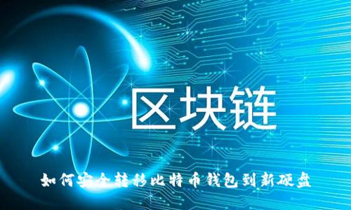 如何安全转移比特币钱包到新硬盘