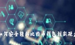如何安全转移比特币钱包到新硬盘