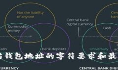 以太坊钱包地址的字符要求和最佳实践