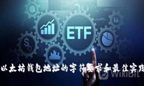 以太坊钱包地址的字符要求和最佳实践