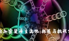 机构加密货币主流化：机遇与挑战分析