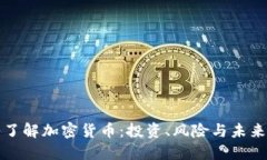 深入了解加密货币：投资、风险与未来趋势