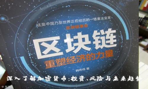 深入了解加密货币：投资、风险与未来趋势
