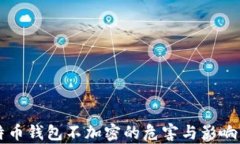 比特币钱包不加密的危害与影响分析
