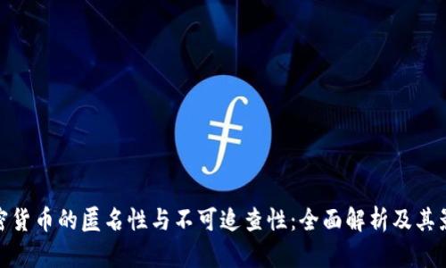 加密货币的匿名性与不可追查性：全面解析及其影响