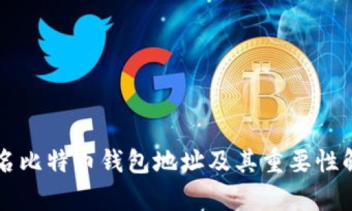 知名比特币钱包地址及其重要性解析