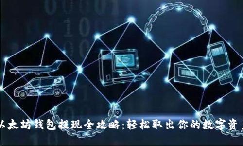 以太坊钱包提现全攻略：轻松取出你的数字资产