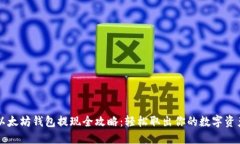 以太坊钱包提现全攻略：轻松取出你的数字资产