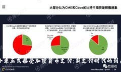 小米正式接受加密货币支付：新支付时代的到来