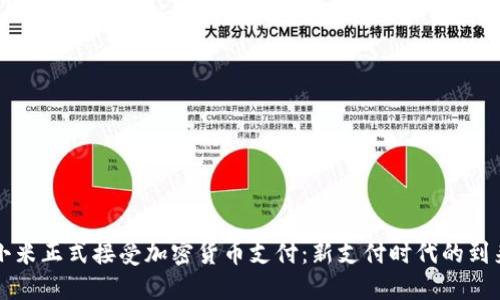 小米正式接受加密货币支付：新支付时代的到来