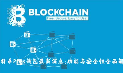 比特币Plus钱包最新消息：功能与安全性全面解析