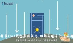 比特币Plus钱包最新消息：功能与安全性全面解析