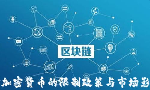 
央行对加密货币的限制政策与市场影响分析