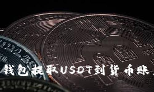 如何使用TP钱包提取USDT到货币账户：详尽指南