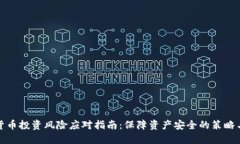 加密货币投资风险应对指南：保障资产安全的策