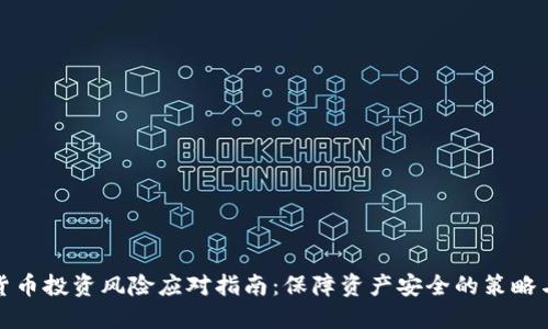 加密货币投资风险应对指南：保障资产安全的策略与技巧