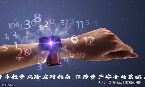 加密货币投资风险应对指南：保障资产安全的策略与技巧