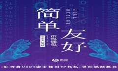 :如何将USDT安全转到TP钱包：详细视频教程