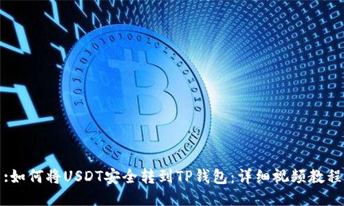 :如何将USDT安全转到TP钱包：详细视频教程