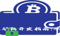 以太坊钱包矿机开发指南：从基础到实践