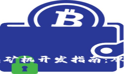 以太坊钱包矿机开发指南：从基础到实践