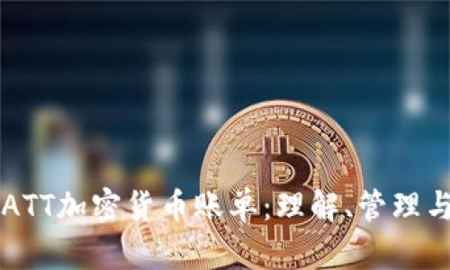 ATT加密货币账单：理解、管理与