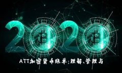 ATT加密货币账单：理解、管理与