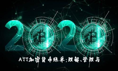 ATT加密货币账单：理解、管理与