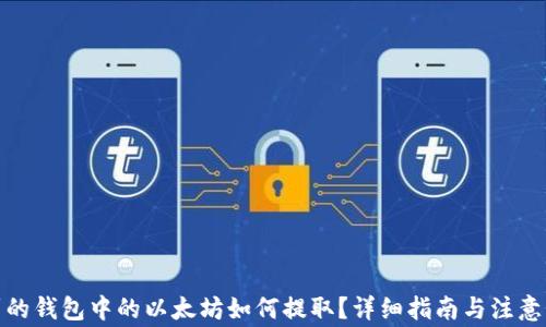 
挖到的钱包中的以太坊如何提取？详细指南与注意事项