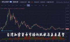 台湾加密货币市场的现状与未来展望