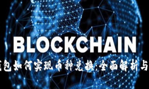 区块链钱包如何实现币种兑换：全面解析与实用指南