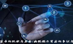   加密货币的现状与未来：央视揭示背后的争议与
