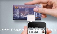 如何使用比特币钱包发送USDT：详细指南与常见问