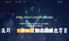 加密货币交流群——深入讨论与挖掘数字货币投